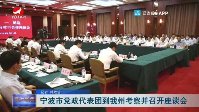 宁波市党政代表团到我州考察并召开座谈会