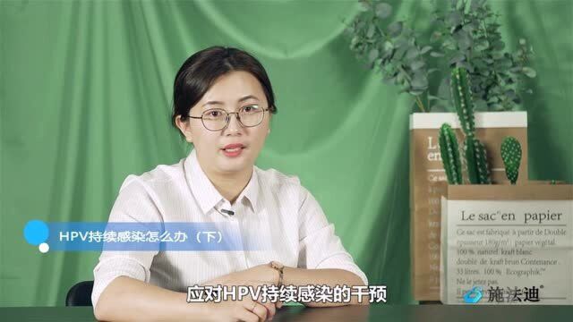 HPV持续感染怎么办?下(第五十四讲)