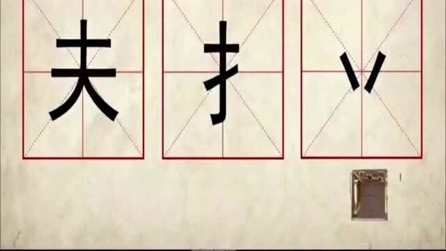 评委出难题”夫扌“组成一个新汉字,评委给出大题目,不是一般的难!