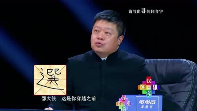 邵大侠挑战“寻”的同音字,十三个字逗得评委捧腹大笑,太好玩了