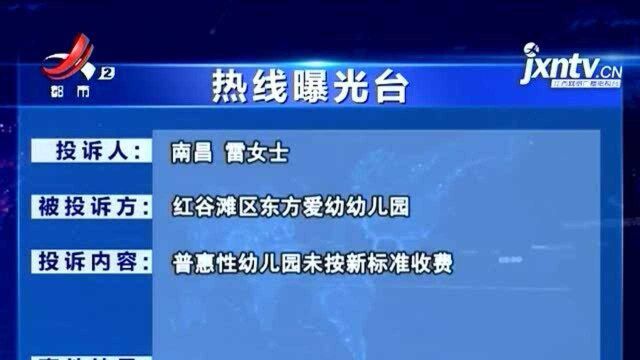 【热线曝光台】南昌东方爱幼:普惠性幼儿园 什么时候能真普惠?