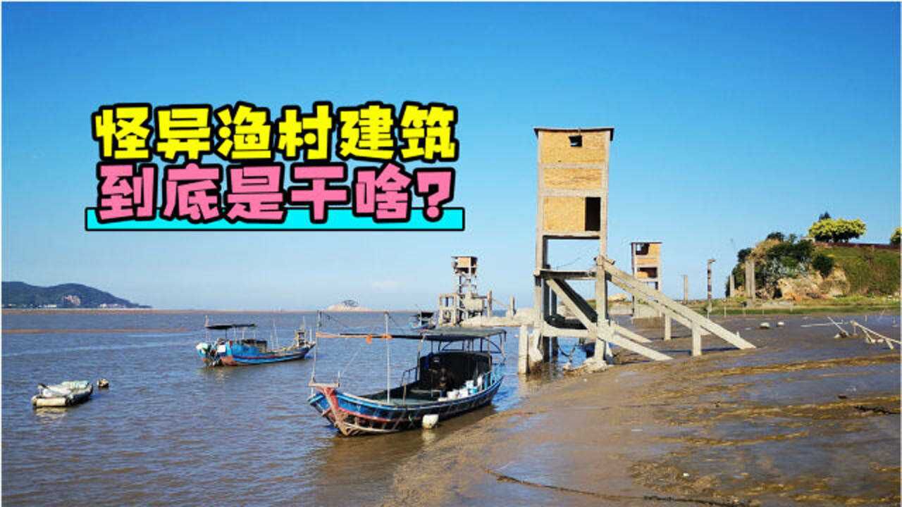 福建闽江入海口,发现三座神秘建筑,到底用来做啥?只有渔民才懂