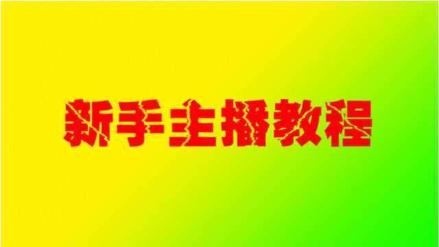 5、《主播教程》:当第一个粉丝进了直播间,主播该怎么办呢?