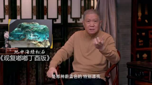 马未都:地中海的松绿石是蓝色的,我买了个松绿石手杖送了冯小刚