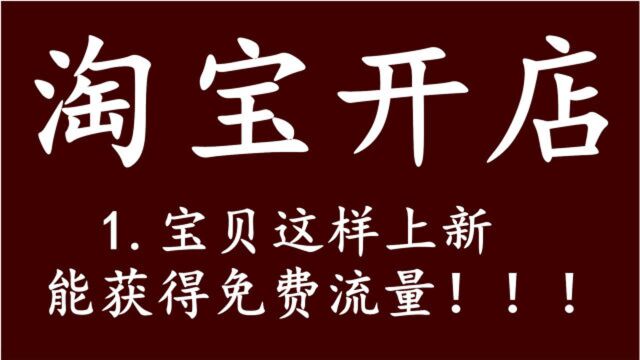 淘宝开网店新手宝贝这样上新能获得免费流量⠥悤𝕥𜀥彦𗘥𝑥𚗀