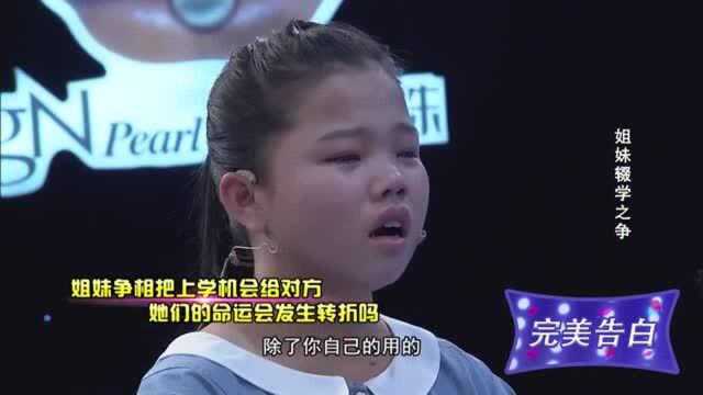 姐姐带来妹妹的校服,姐妹俩真的只能有一个人上学吗,命运会怎么安排