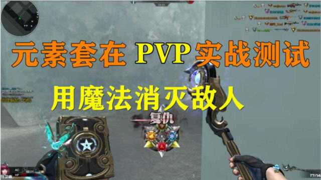 【逆战】元素套PvP模式实战 用魔法消灭敌人