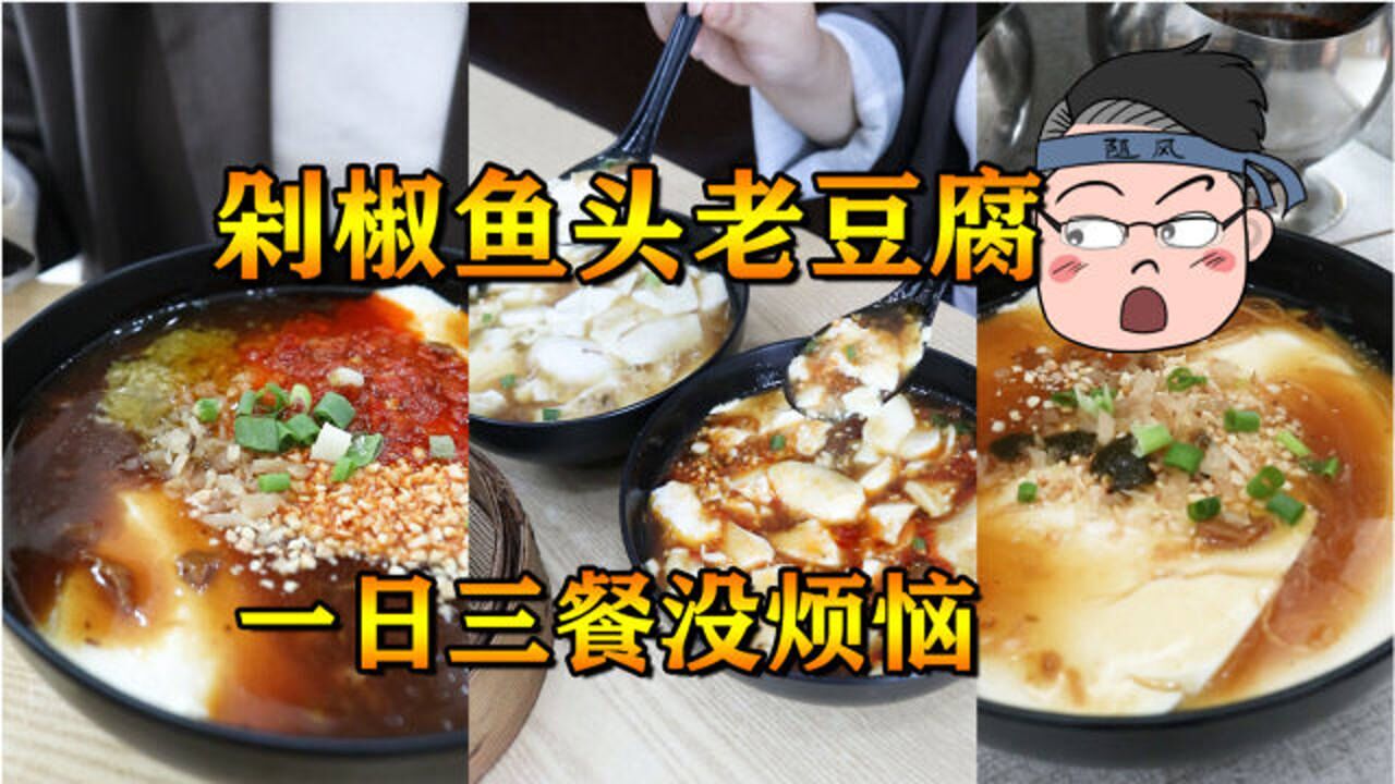 恰饭小分队一日三餐豆腐脑你吃过剁椒鱼头口味的么