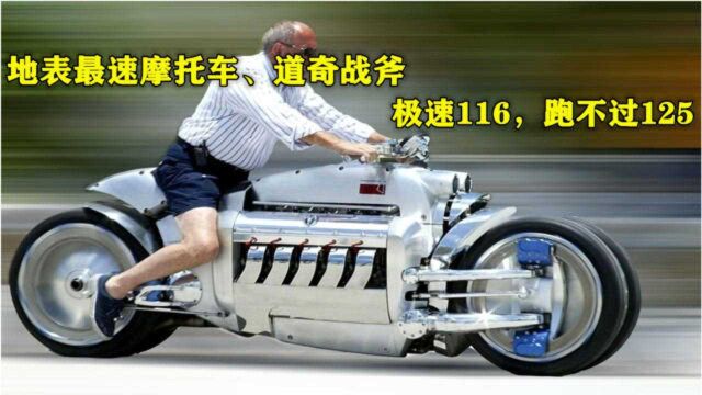 20年来一直被誉为世界上最快的摩托车《道奇战斧》其实就是个笑话