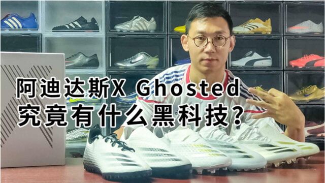 阿迪达斯X Ghosted究竟有什么黑科技?