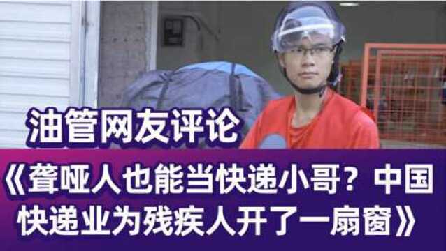 油管网友评论《聋哑人也能当快递小哥?中国快递业为残疾人开了一扇窗》