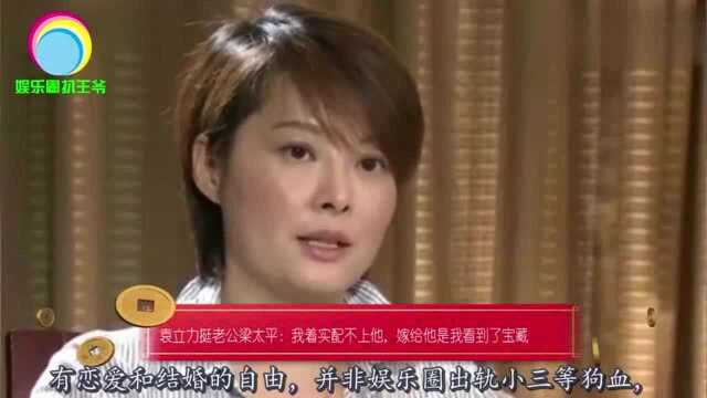 袁立力挺老公梁太平:我有些配不上他,嫁给他是我看到了宝藏