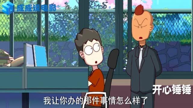 公司水太深,老板告诉了小伙一个大机密,都是套路