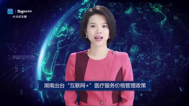 AI合成主播丨湖南出台“互联网+”医疗服务价格管理政策