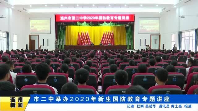 连州市二中举办2020年新生国防教育专题讲座