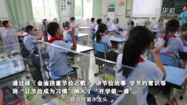 重庆:开学第一课 让节俭成为习惯