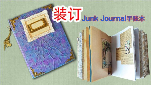 自制junkjournal手帐本,做一个独一无二的手帐本