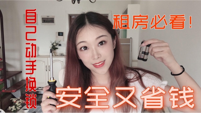 VLOG.租房必做第一件事换锁芯,自己动手分分钟省下两百多!