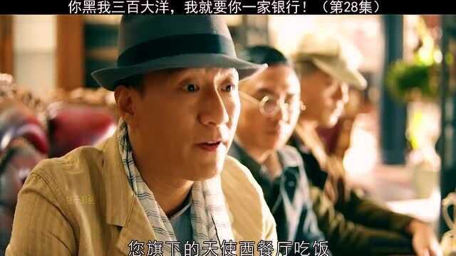 被黑三百大洋,却换来一家银行?这就叫放长线掉大鱼