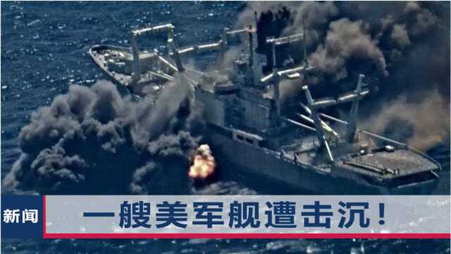 海上传来一声轰天巨响,美军舰遭大批导弹击沉,火光黑烟瞬间喷射