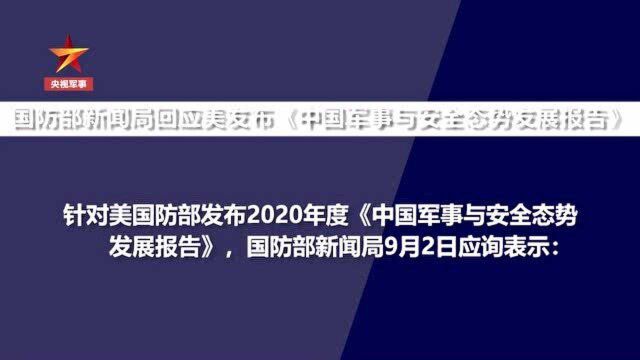 国防部新闻局回应美发布《中国军事与安全态势发展报告》