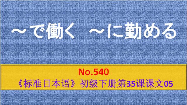 日语学习︱在哪里工作有两种说法,一定要加以区分!