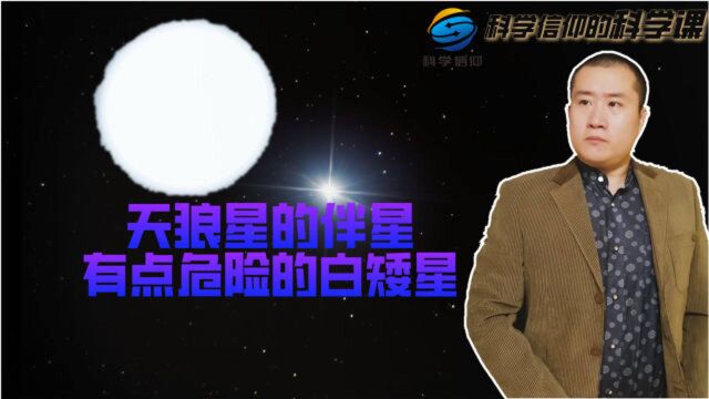 天狼星是夜空中最亮的恒星,它有颗伴星,它是颗有点危险的白矮星