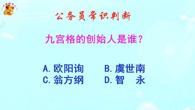 公务员常识判断,九宫格的创始人是谁?难倒了本科生