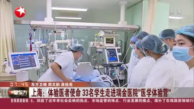 上海:体验医者使命 33名学生走进瑞金医院“医学体验营”