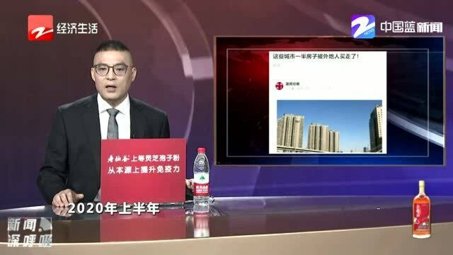 这些城市一半房子被外地人买走了