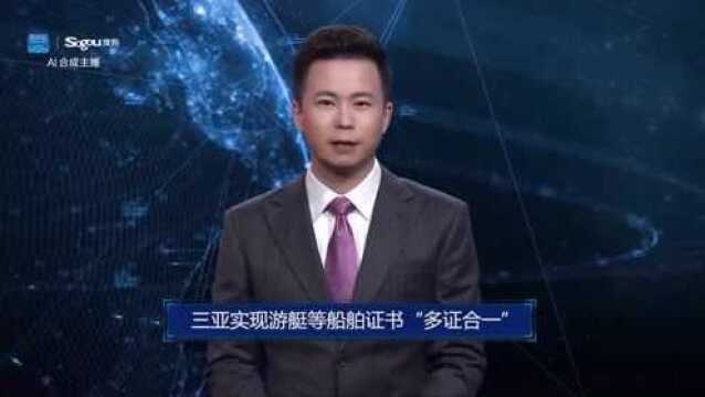 AI合成主播丨三亚实现游艇等船舶证书“多证合一”