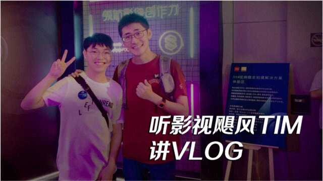 听影视飓风TIM讲VLOG