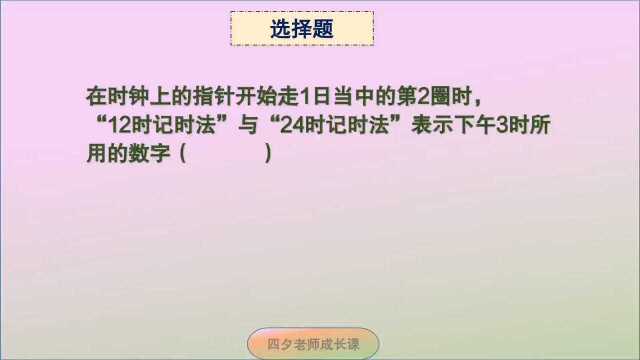 三年级数学:表示下午3时,24时记时法与12时记时法的数字相同吗