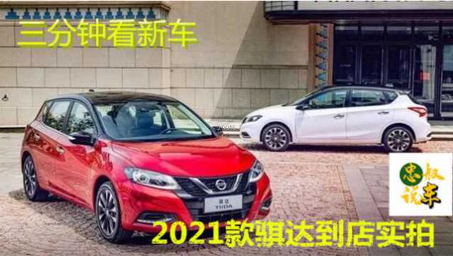 三分钟看新车,忠叔带你看2021款保值神器,日产骐达