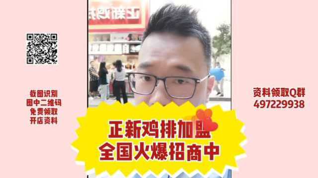 正新鸡排加盟怎么样,正新鸡排怎么加盟?正新鸡排加盟电话!