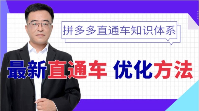 拼多多运营最新直通车优化方法,电商新手小白开店必学课程,干货视频分享!