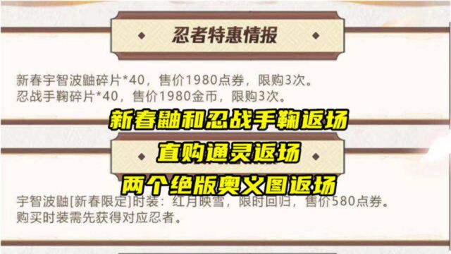 火影手游:新春鼬和忍战手鞠返场,还有直购通灵和绝版奥义图!