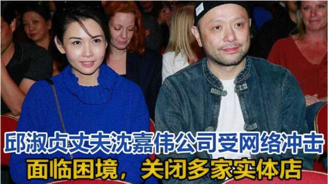 邱淑贞丈夫沉嘉伟公司受网络冲击面临困境,关闭多家实体店