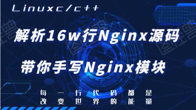 服务器开发——深入解析16w行 Nginx源码,带你手写Nginx模块