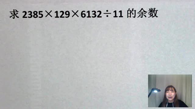 苹果面试题:求2385*129*6132㷱1的余数,现场要求编程解决