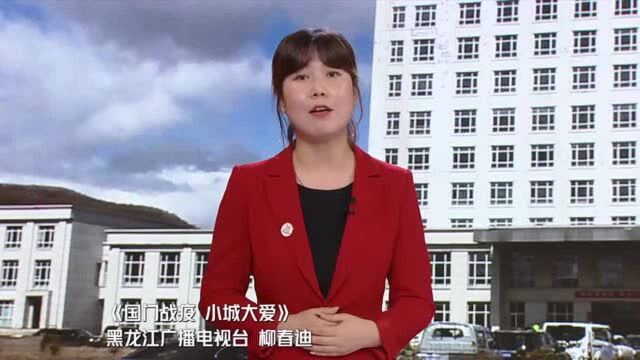 《国门战疫 小城大爱》——黑龙江广播电视台 柳春迪