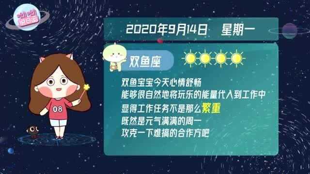 双鱼座9月14日运势指南:工作任务不饱和?