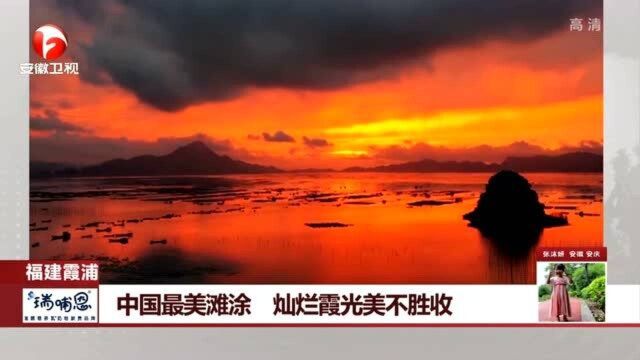 福建霞浦拥有“中国最美滩涂”的美誉 灿烂霞光美不胜收