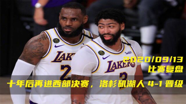 【NBA复盘】湖人41战胜火箭,湖人时隔十年再进西决!