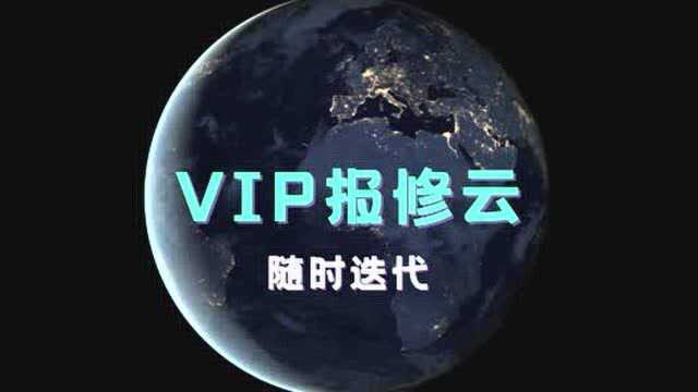 VIP报修云产品迭代