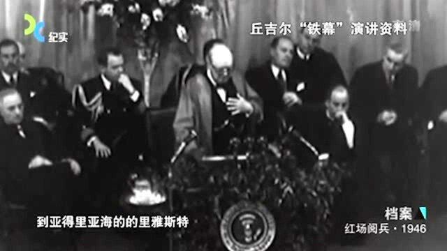 珍贵影像:1946年丘吉尔发表冷战宣言,斯大林大怒,局势瞬间糟糕