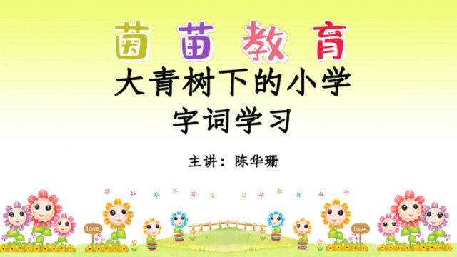 2020三年级上册语文1《大青树下的小学》