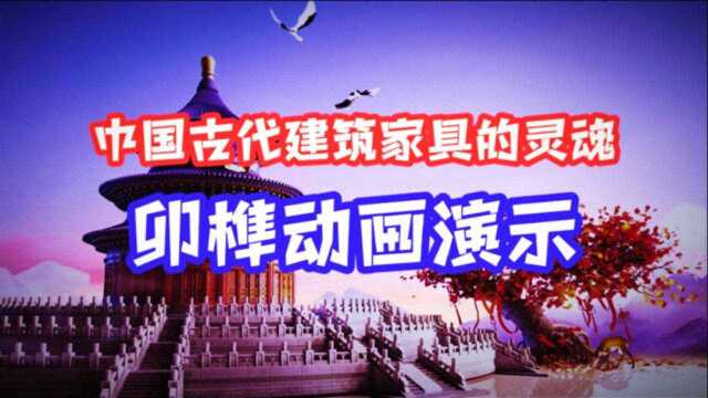 中国古代家具的灵魂 榫卯 直道榫接动画演示