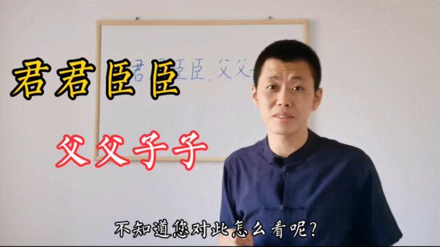 “君君臣臣父父子子”这句话,在我们今天过时了吗?未必!