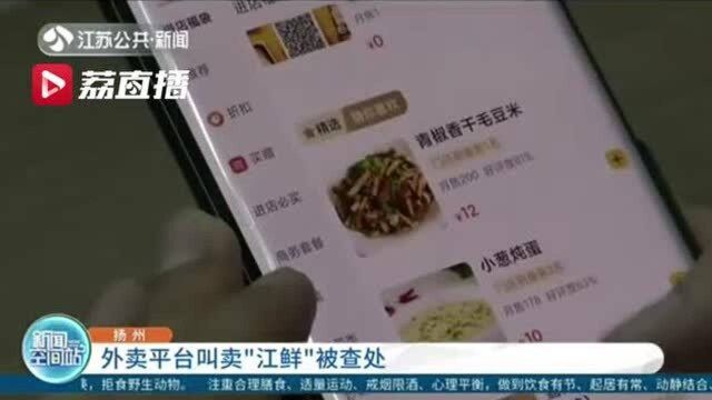 外卖平台叫卖江鱼被查处